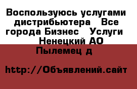 Воспользуюсь услугами дистрибьютера - Все города Бизнес » Услуги   . Ненецкий АО,Пылемец д.